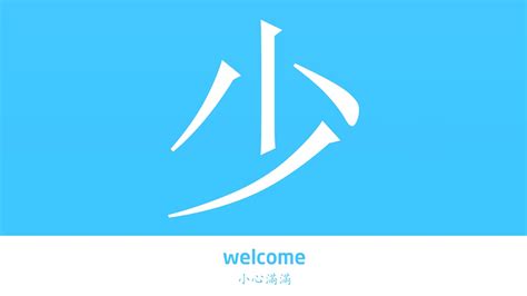 少意思|少怎么读